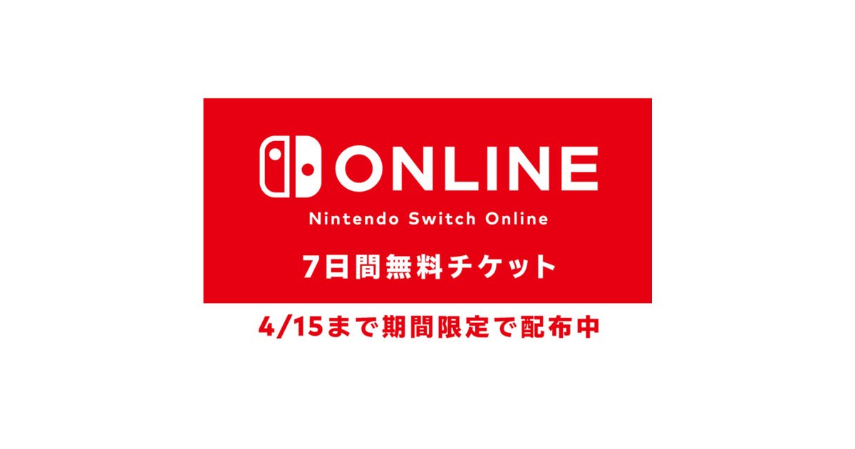 任天堂が「Nintendo Switch Online 7日間無料体験チケット」配布開始、4月15日まで - 価格.com