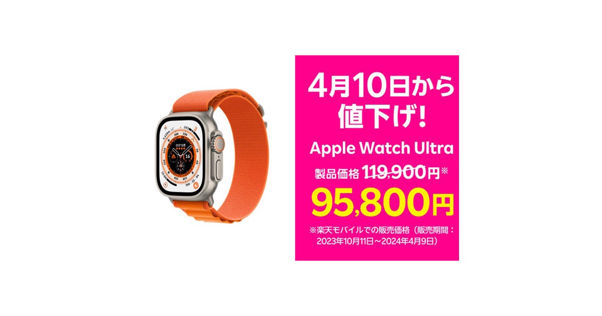 24,100円の値下げ、楽天モバイル「Apple Watch Ultra」が4月10日に価格 