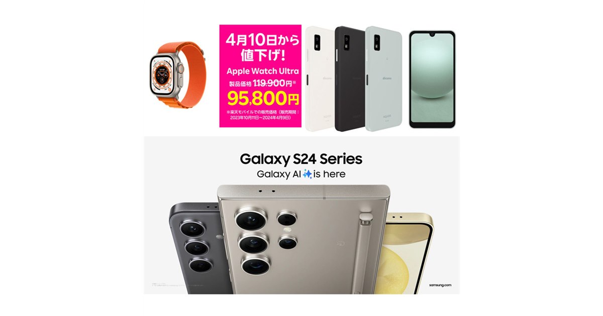 4月の値下げ】Apple Watch Ultraが2.4万円値下げ、AQUOS wish3が 4月の値下げ】Apple Watch Ultraが2.4万円値下げ、AQUOS wish3が