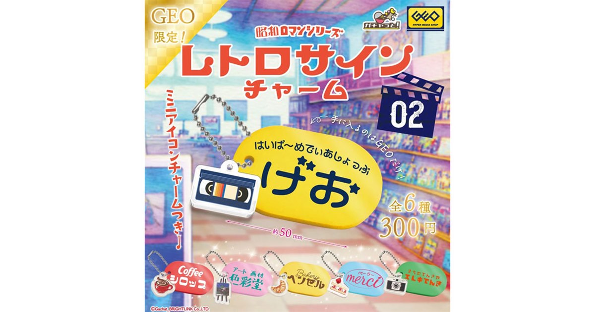 カプセルトイ「昭和ロマンシリーズ レトロサインチャーム2」に