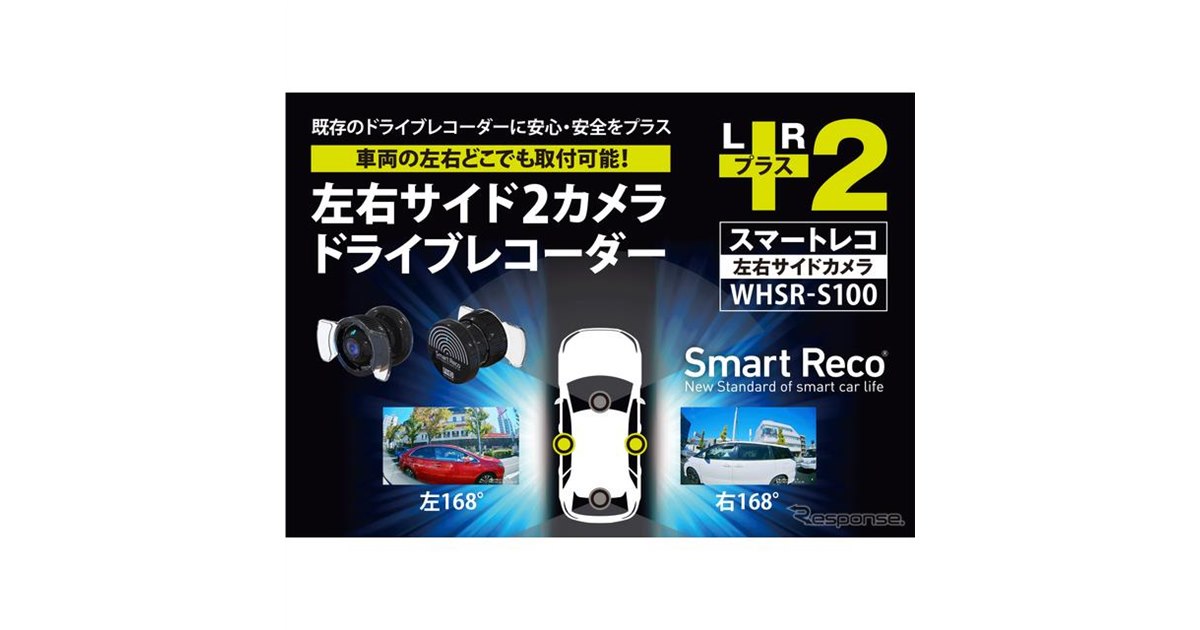 特許取得！ 左右専用ドライブレコーダー「WHSR-S100」が日本初登場 - 価格.com