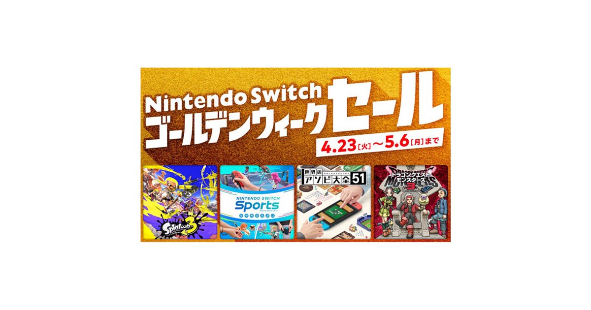 最大75％オフ、「Nintendo Switch ゴールデンウィークセール」が4月23日から開催 - 価格.com