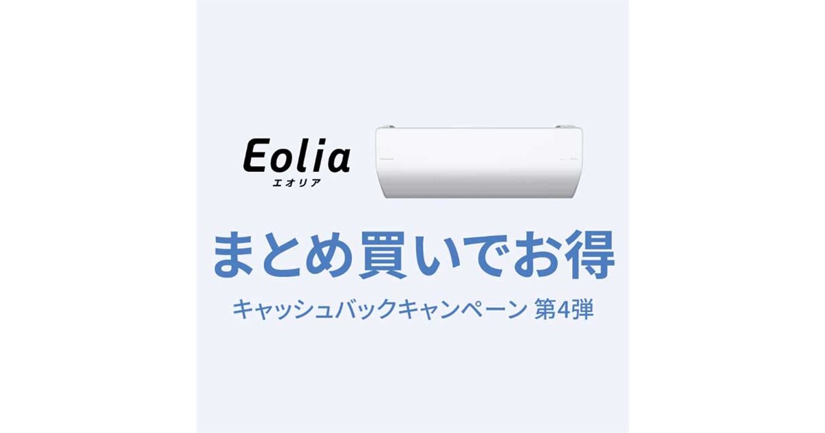 70,000円還元の「パナソニックエアコンまとめ買い」キャッシュバックキャンペーン - 価格.com