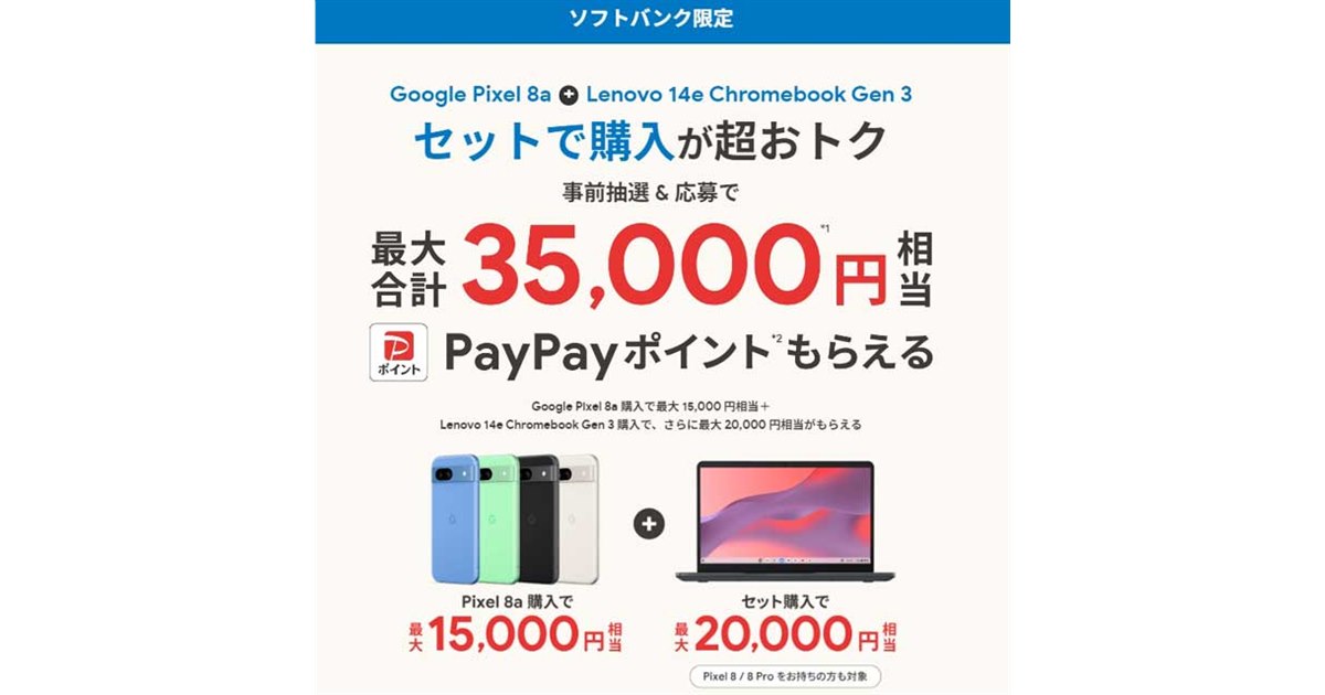 最大合計3.5万円分還元、ソフトバンク「Pixel 8a」「Chromebook 最大合計3.5万円分還元、ソフトバンク「Pixel 8a」「Chromebook