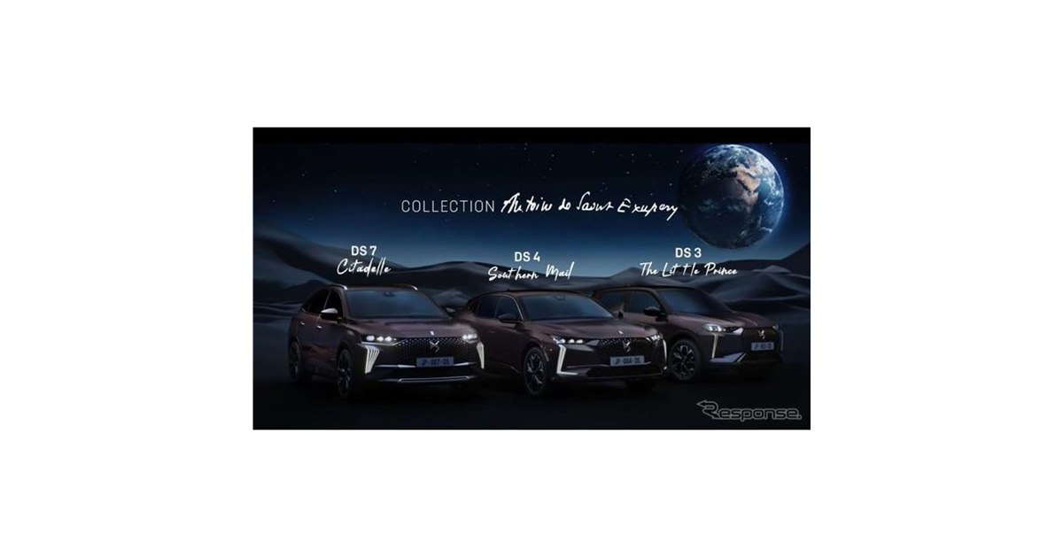 DSの新コレクション、「サン=テグジュペリ」の映像公開…「旅は芸術」の