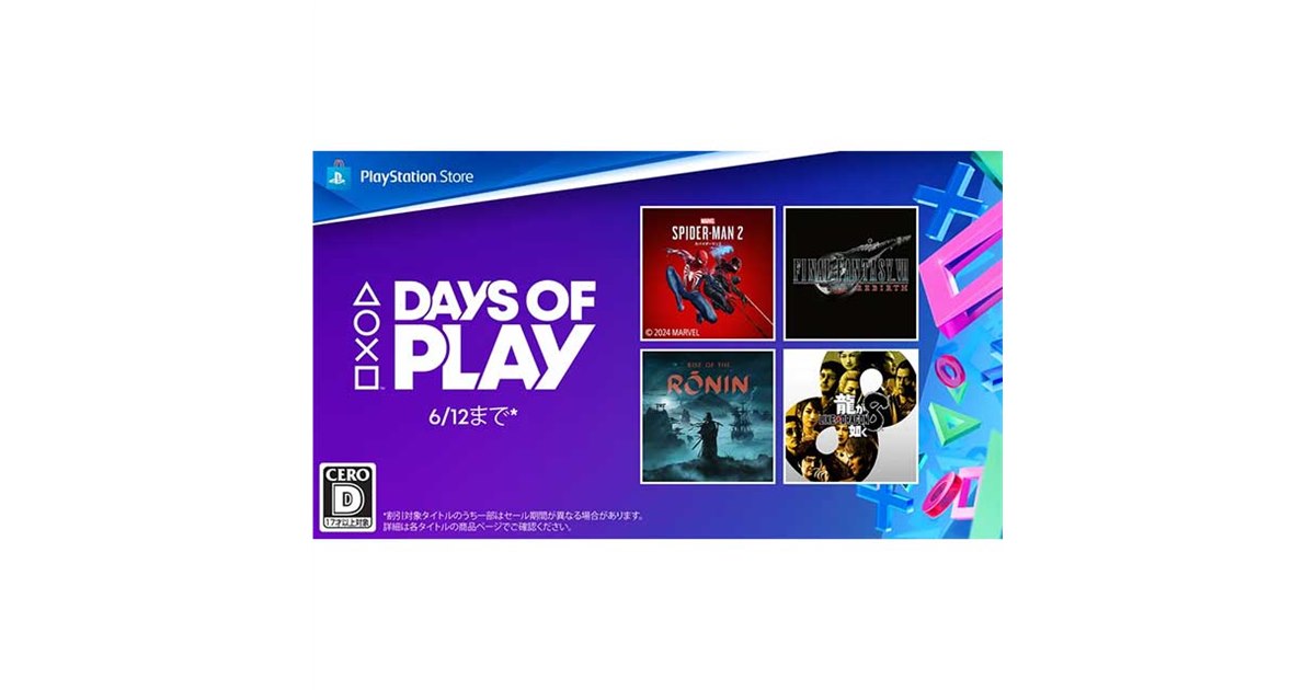 PS5ソフトが最大70％オフになる「Days of Play」セールを5月29日～6月 