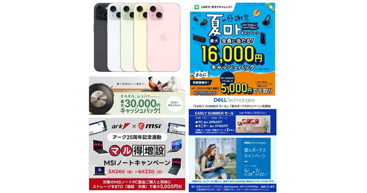 6月の値下げ】iPhoneが4.4万円オフ、掃除機「ルンバ」で3万円 