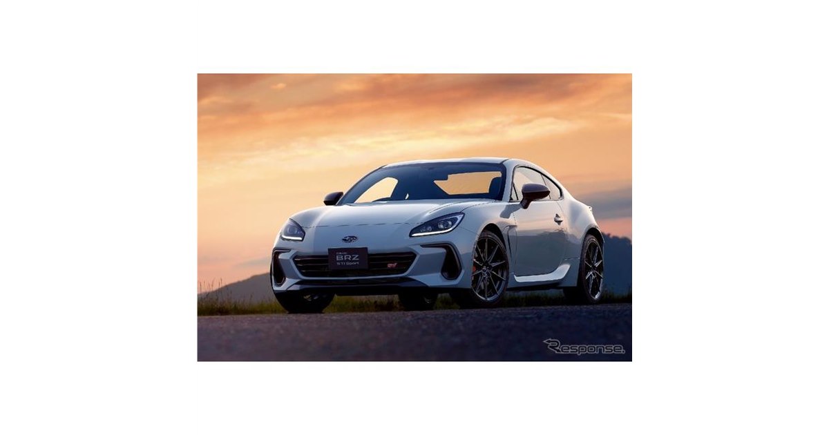 スバル『BRZ』現行モデルが生産終了、新型登場かマイナーチェンジか