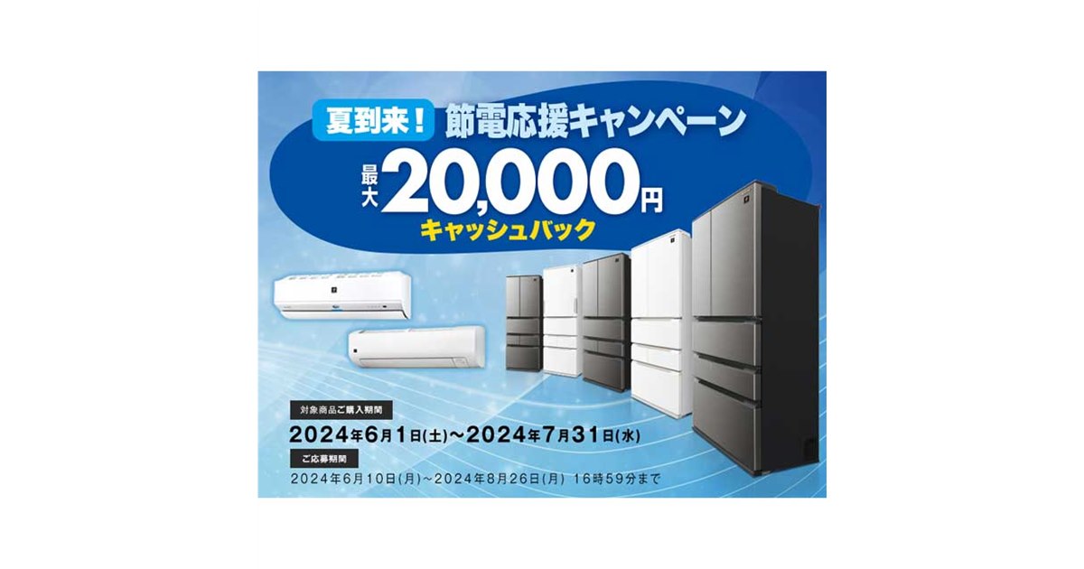 シャープ、最大20,000円キャッシュバックの「夏到来！節電応援キャンペーン」 - 価格.com