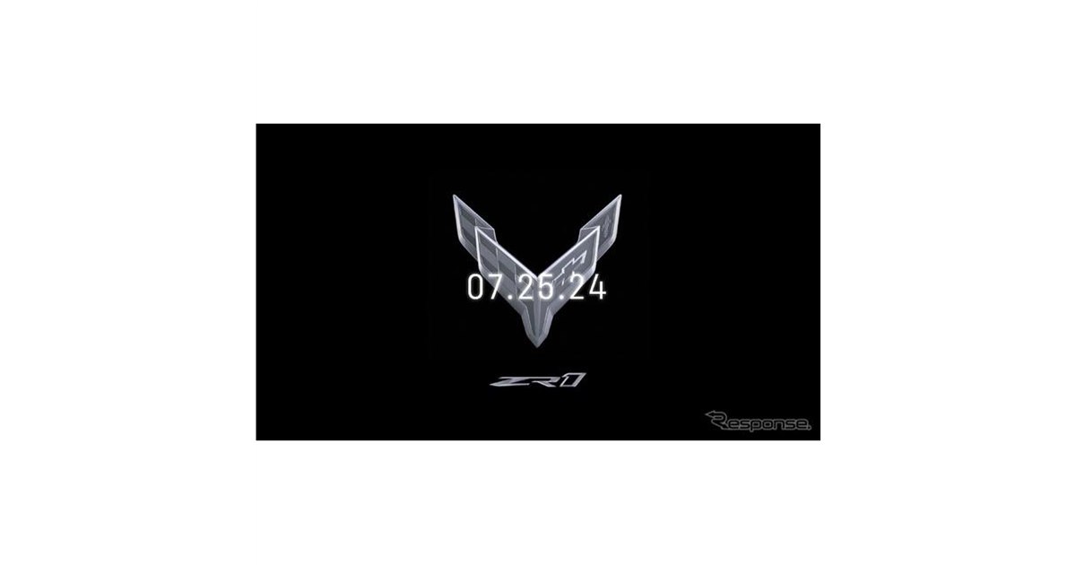 シボレー『コルベット』の頂点「ZR1」仕様、7月25日デビューが
