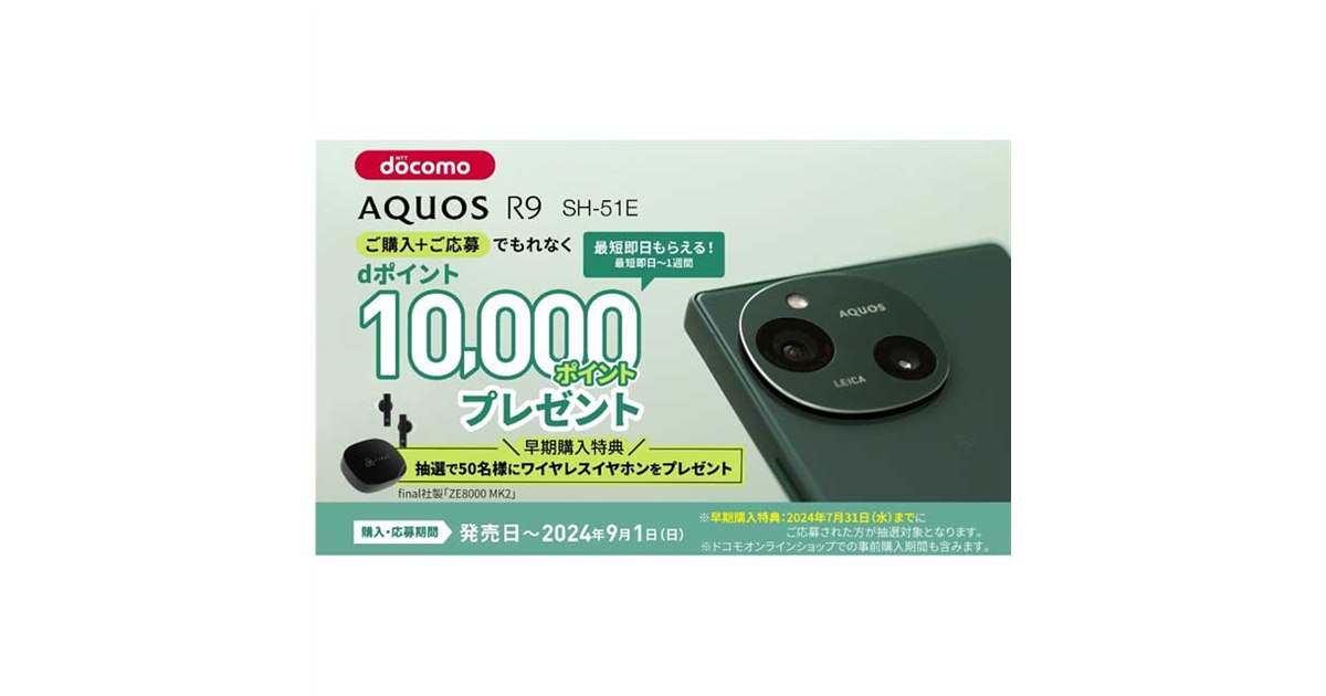 ドコモ、dポイント10,000pt贈呈の「AQUOS R9 SH-51E」デビュー