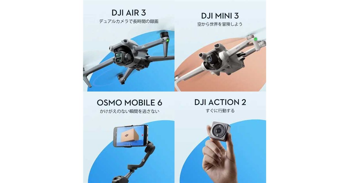 DJIがAmazon「プライムデー」セール対象製品を公開、「DJI Air 3」「DJI Mini 3」など - 価格.com