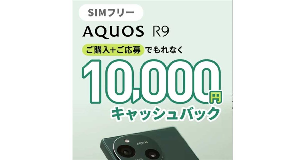 1万円キャッシュバック、SIMフリー「AQUOS R9」対象にデビュー