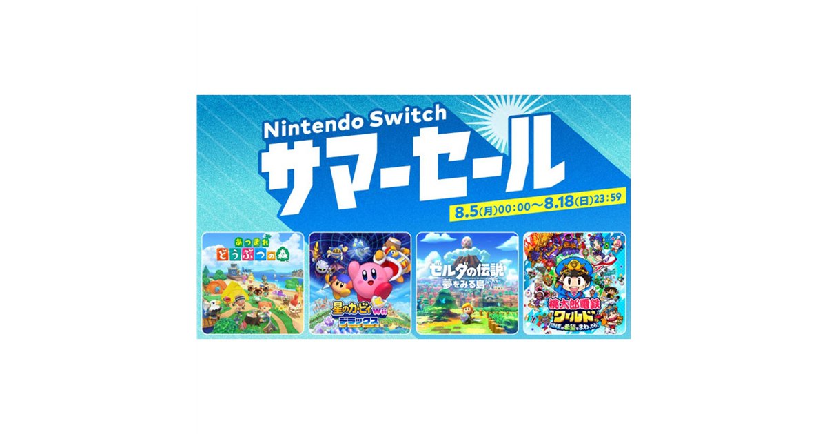 最大75％オフ、「Nintendo Switch サマーセール」が8月5日から開始 - 価格.com