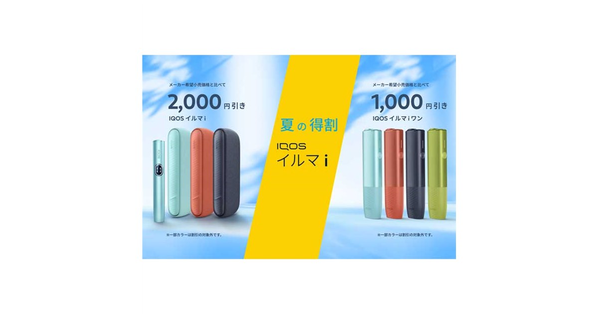最大2,000円オフ、加熱式タバコ「IQOS イルマ i」対象の「夏の得割」が 
