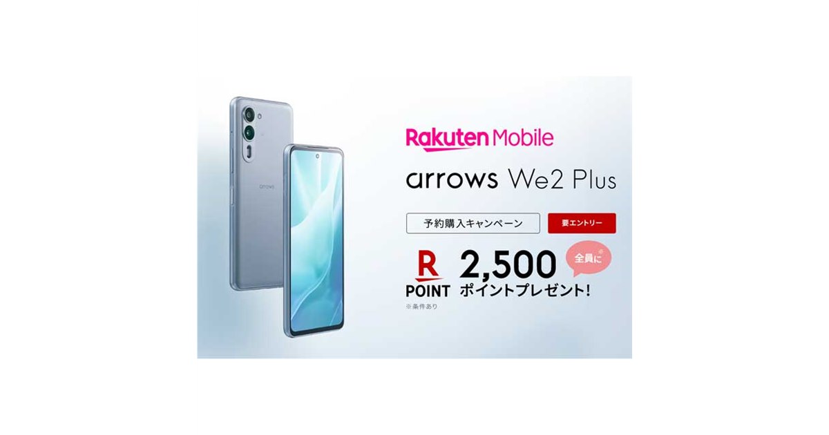 楽天モバイル、楽天ポイント2,500pt還元の「arrows We2 Plus