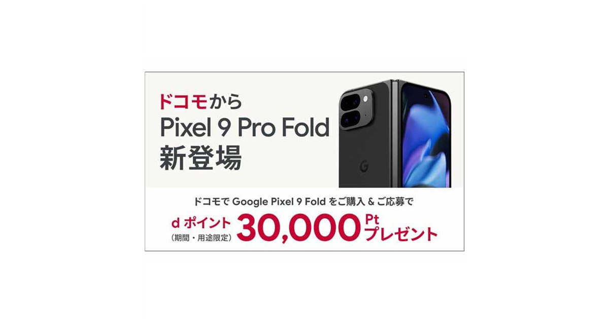 ドコモ、「Pixel 9 Pro Fold」購入でdポイント30,000ptをプレゼント - 価格.com