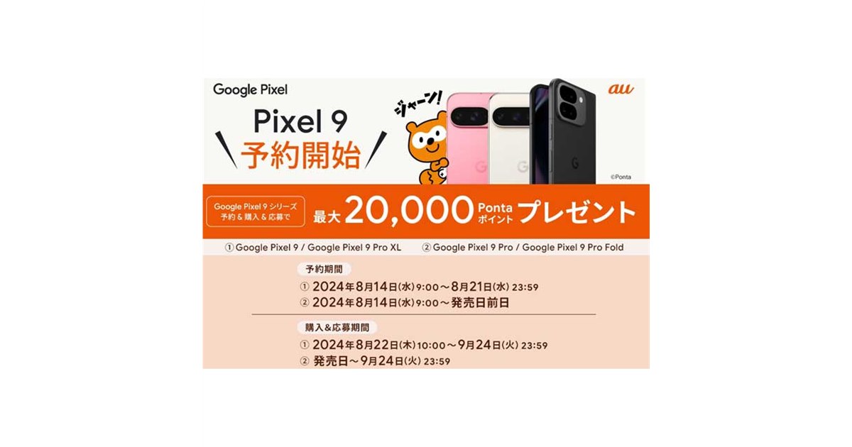 au、「Pixel 9」シリーズを対象にした購入キャンペーンを発表 - 価格.com