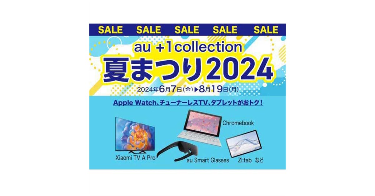 au、「au +1 collection夏まつり2024」を本日8月19日まで開催