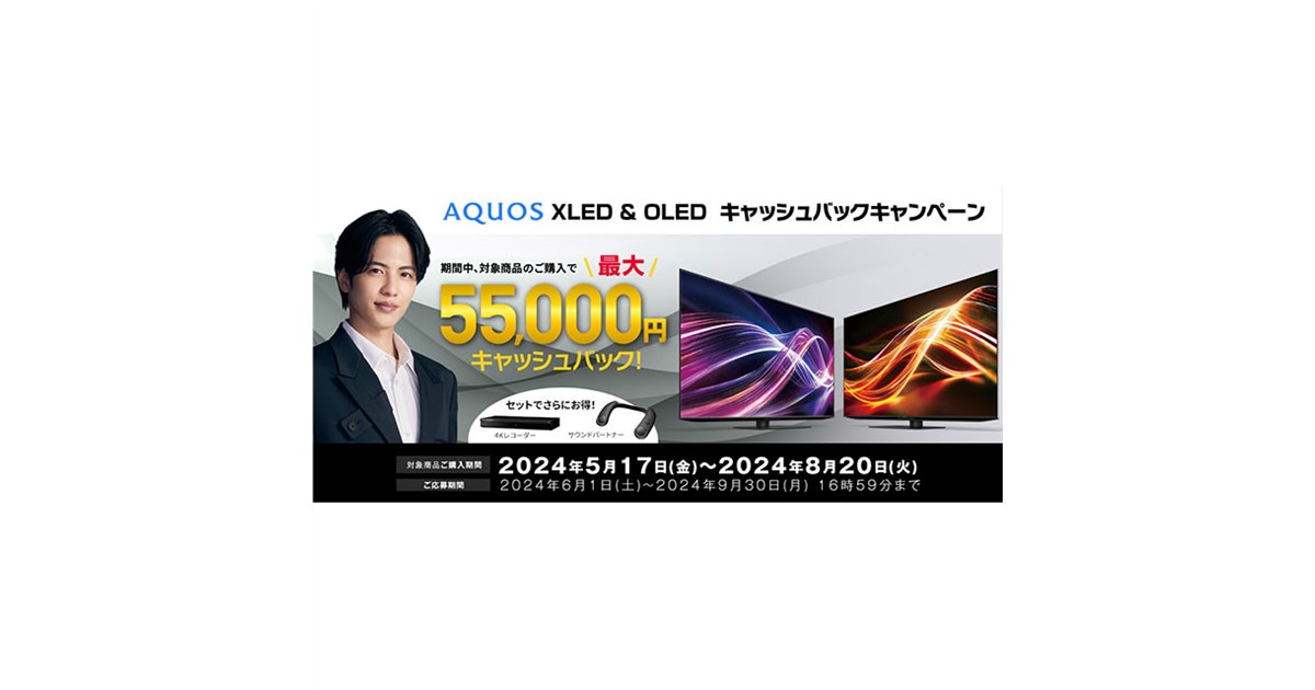 シャープ、「AQUOS XLED & OLED キャッシュバックキャンペーン」を開始 