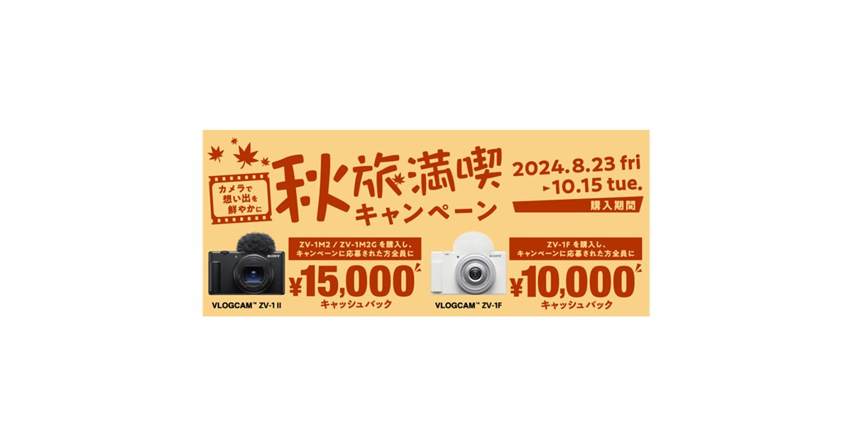 ソニー、VLOGCAM購入で最大1.5万円キャッシュバック「秋旅満喫キャンペーン」 - 価格.com