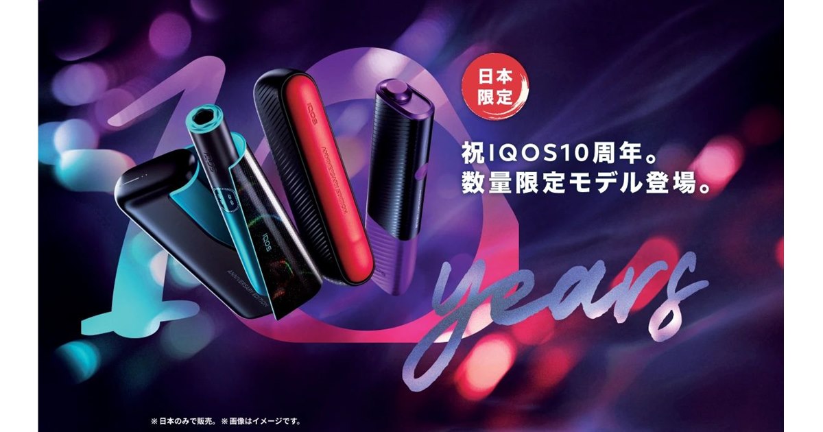 IQOS（アイコス）」日本発売10周年のアニバーサリーモデルが10月1日より順次発売 - 価格.com