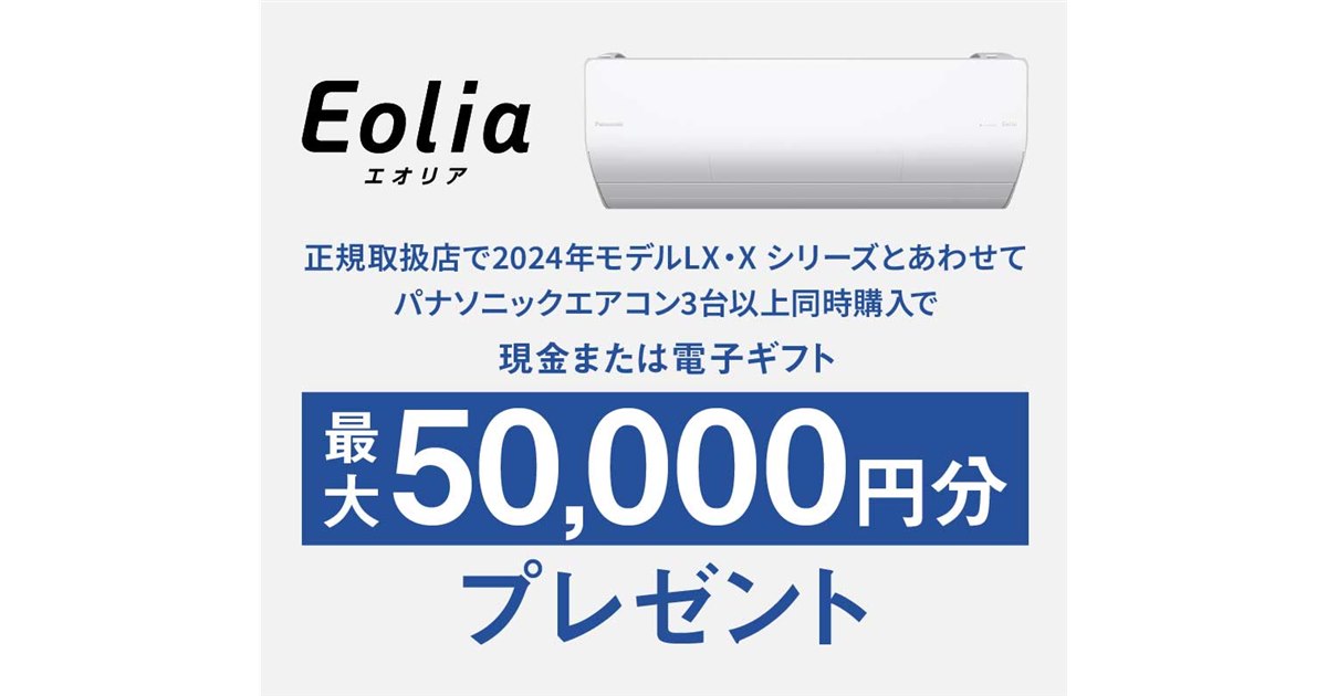 最大5万円キャッシュバックの「24年冬パナソニックエアコンまとめ買い」キャンペーン - 価格.com