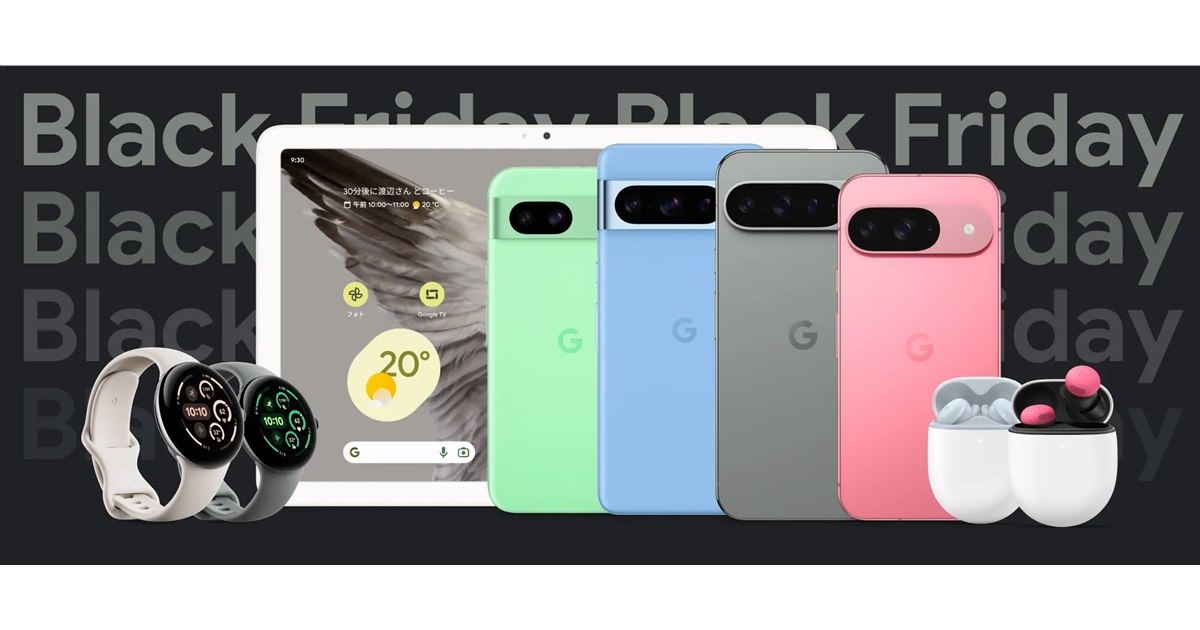 Google ストア、ブラックフライデーセールを11月21日から12月3日まで