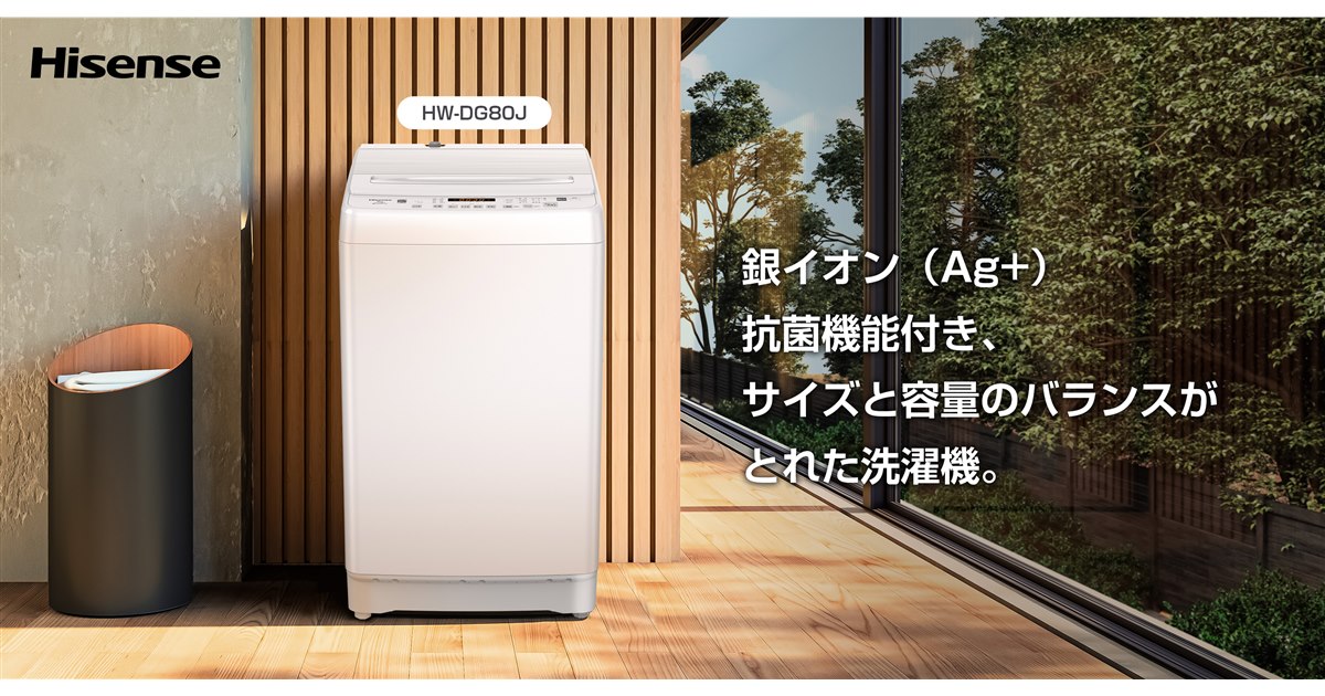 ハイセンス、8kgの大容量で銀イオン（Ag+）抗菌機能付き全自動洗濯機「HW-DG80J」 - 価格.com