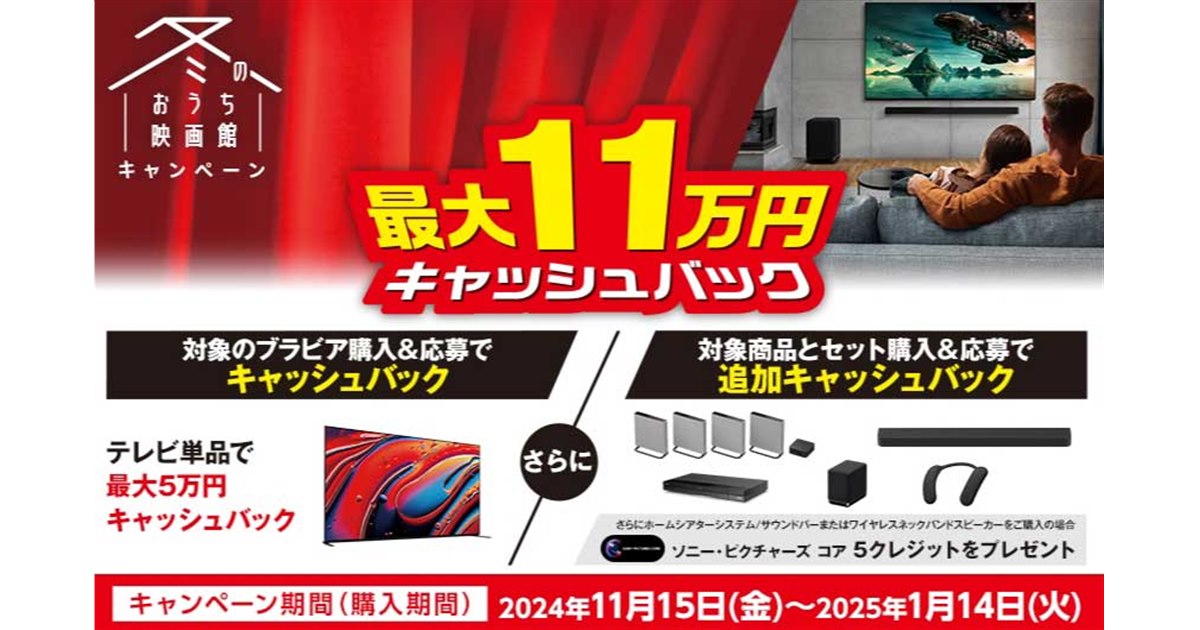 ソニー、最大合計11万円キャッシュバックの「冬のおうち映画館キャンペーン」 - 価格.com