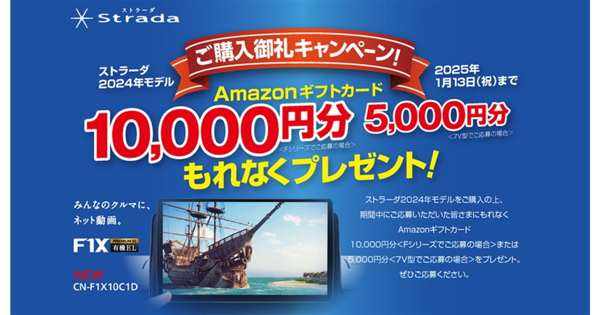 パナソニック、最大1万円分還元の「ストラーダ2024年モデルご パナソニック、最大1万円分還元の「ストラーダ2024年モデルご