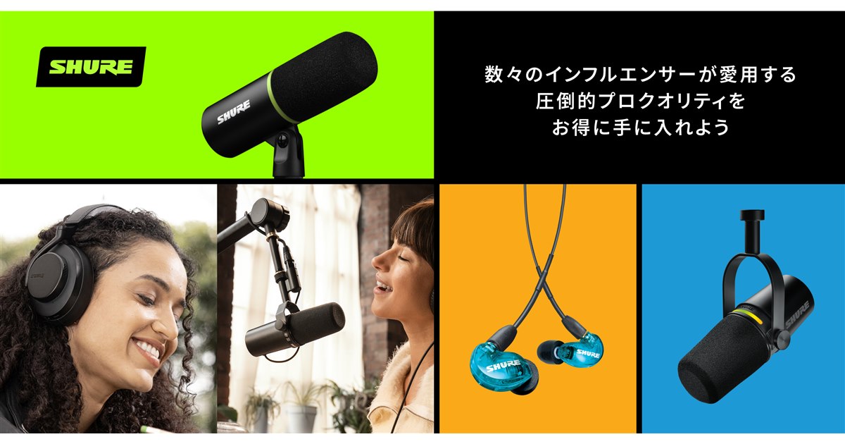 Shure、「Amazon ブラック フライデー」でヘッドホンやマイク Shure、「Amazon ブラック フライデー」でヘッドホンやマイク