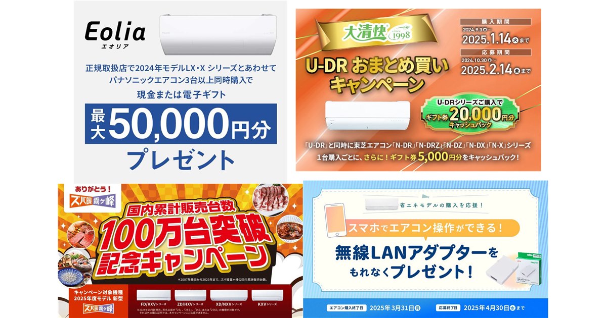 複数台購入でよりお得に、2024年末のエアコンメーカーキャンペーン