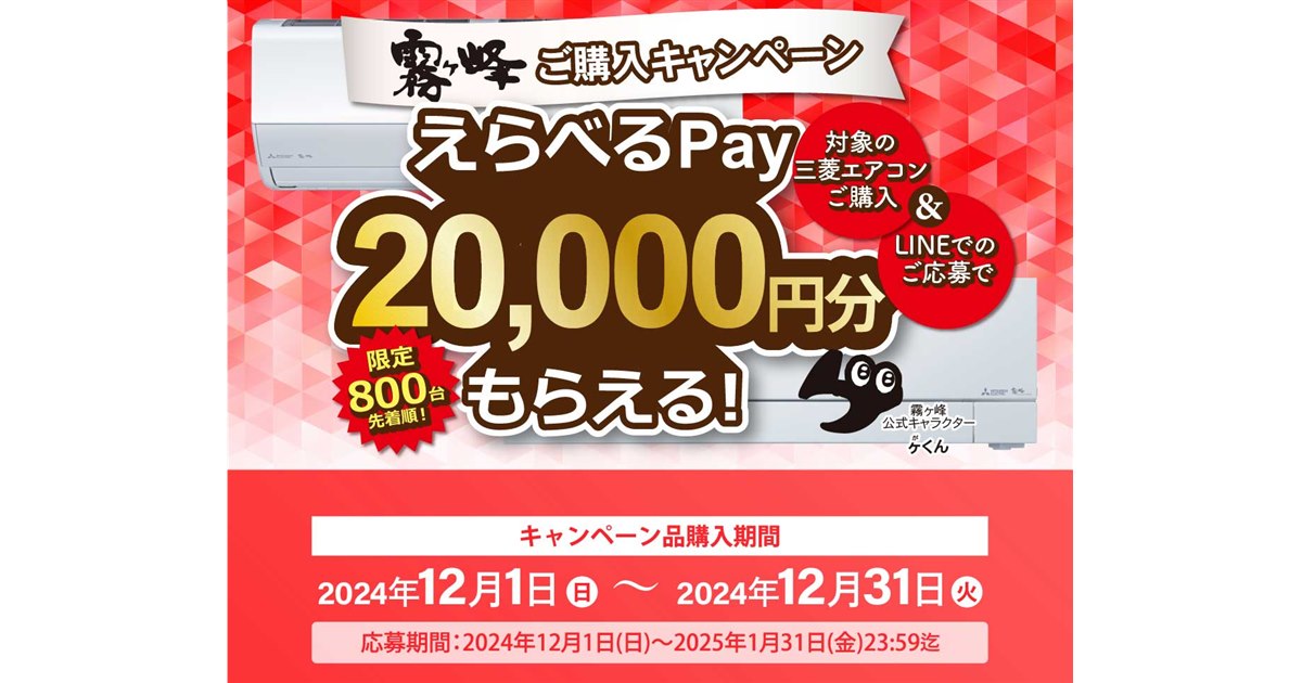 20,000円分還元、三菱エアコン「霧ヶ峰」対象の購入キャンペーンが開催 - 価格.com