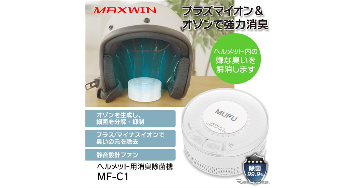 バイク乗り注目、ヘルメット内側に置くだけで消臭＆除菌！『MF-C1