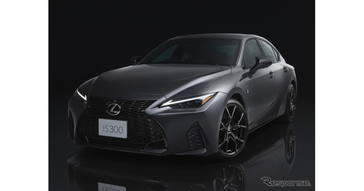 15秒でわかる］レクサス『IS』特別仕様…ブラック際立つF SPORT - 価格.com
