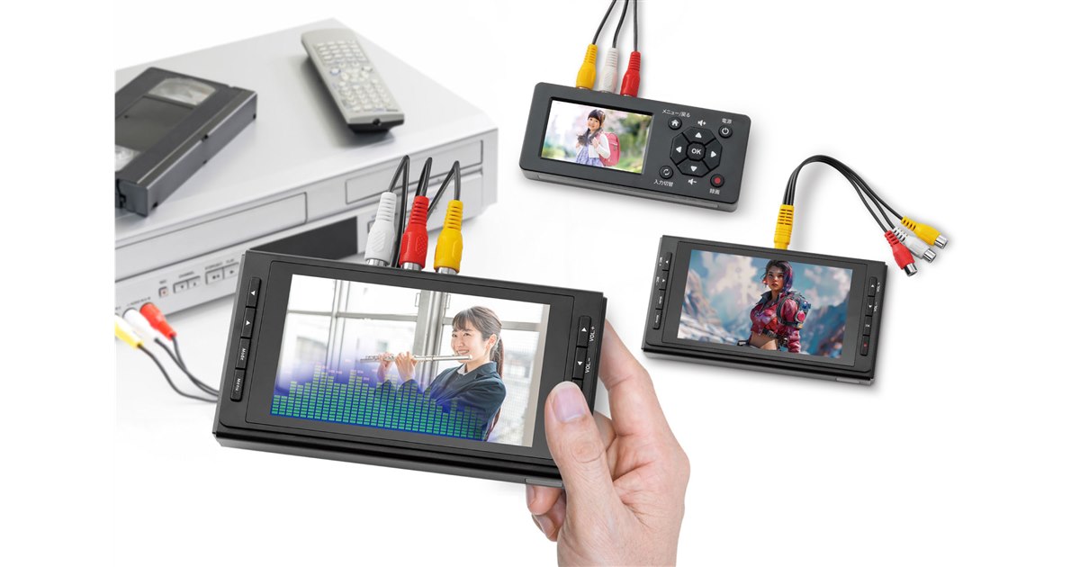 ラトック、VHSの映像をシンプル操作でデジタル化「思い出ビデオ変換