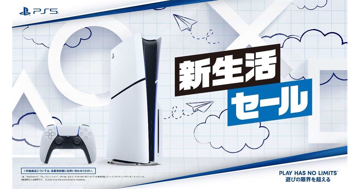 PlayStation - 『期間限定価格』　Sony PlayStation 5 (PS5) 即発送 SIE、「PlayStation 5」を対象にした「新生活セール」を期間限定で開催