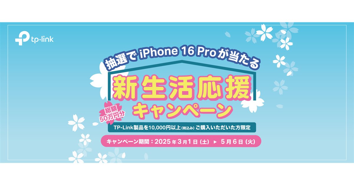 TP-Link、Amazonギフト券10,000円分などが当たる「新生活応援