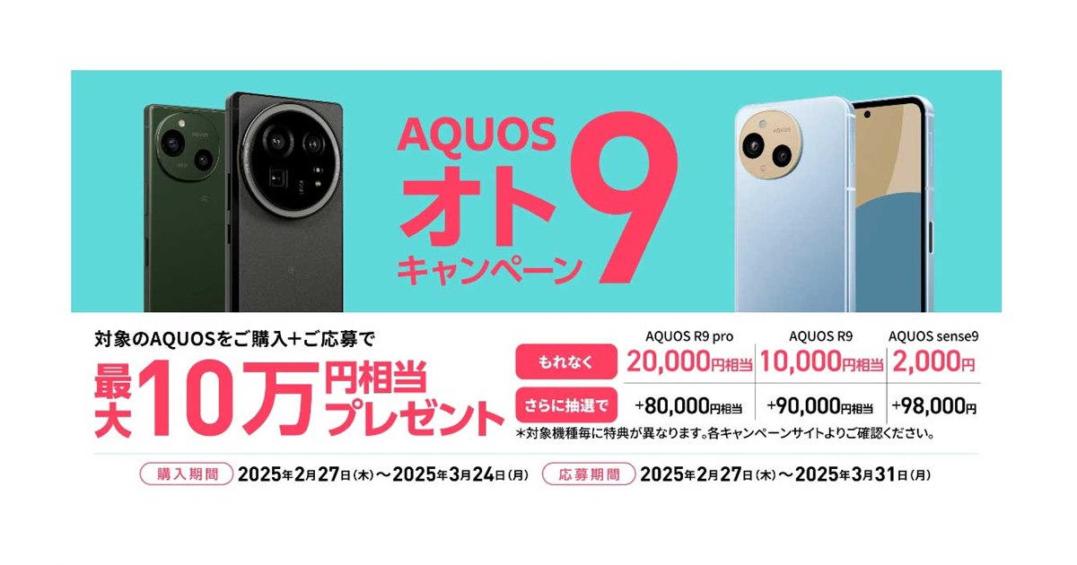 シャープ、合計最大10万円相当還元の「AQUOS オト9（オトク
