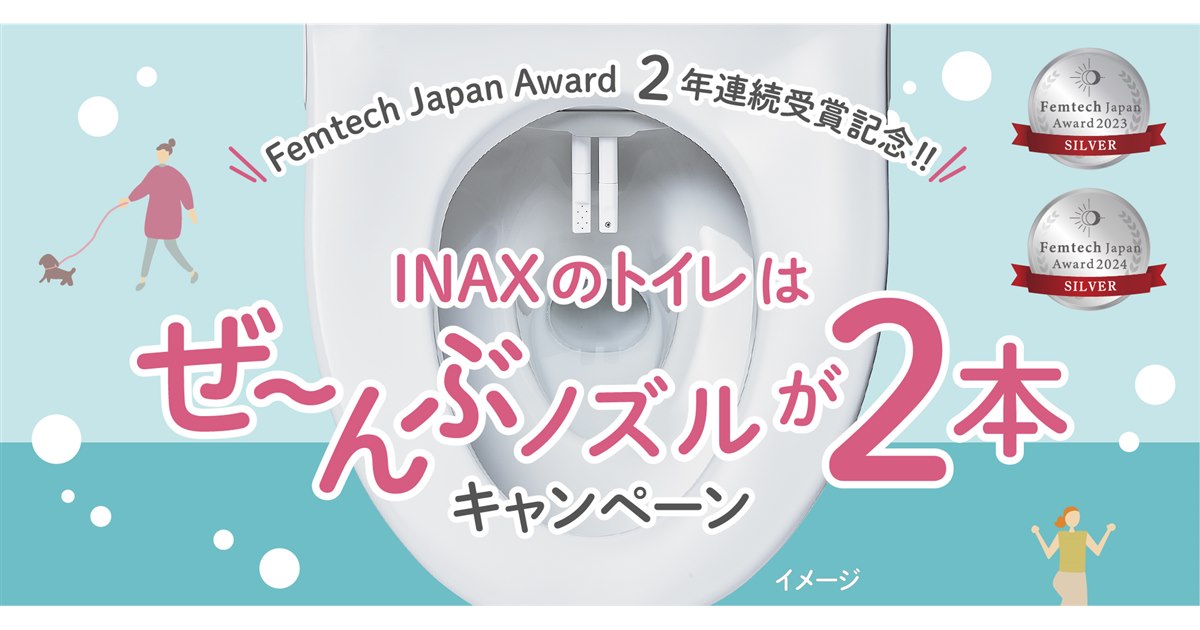 QUOカードPay2,000円分が当たる「INAXのトイレはぜ～んぶノズルが2本
