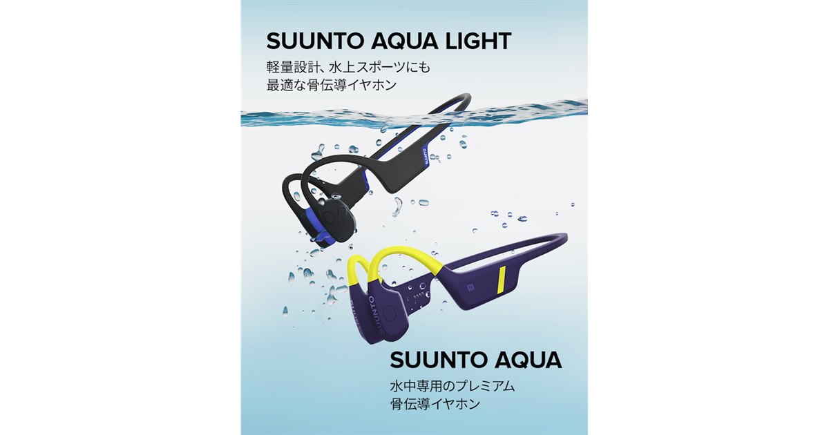 スント、水泳分析に特化した骨伝導イヤホン「SUUNTO AQUA」「SUUNTO