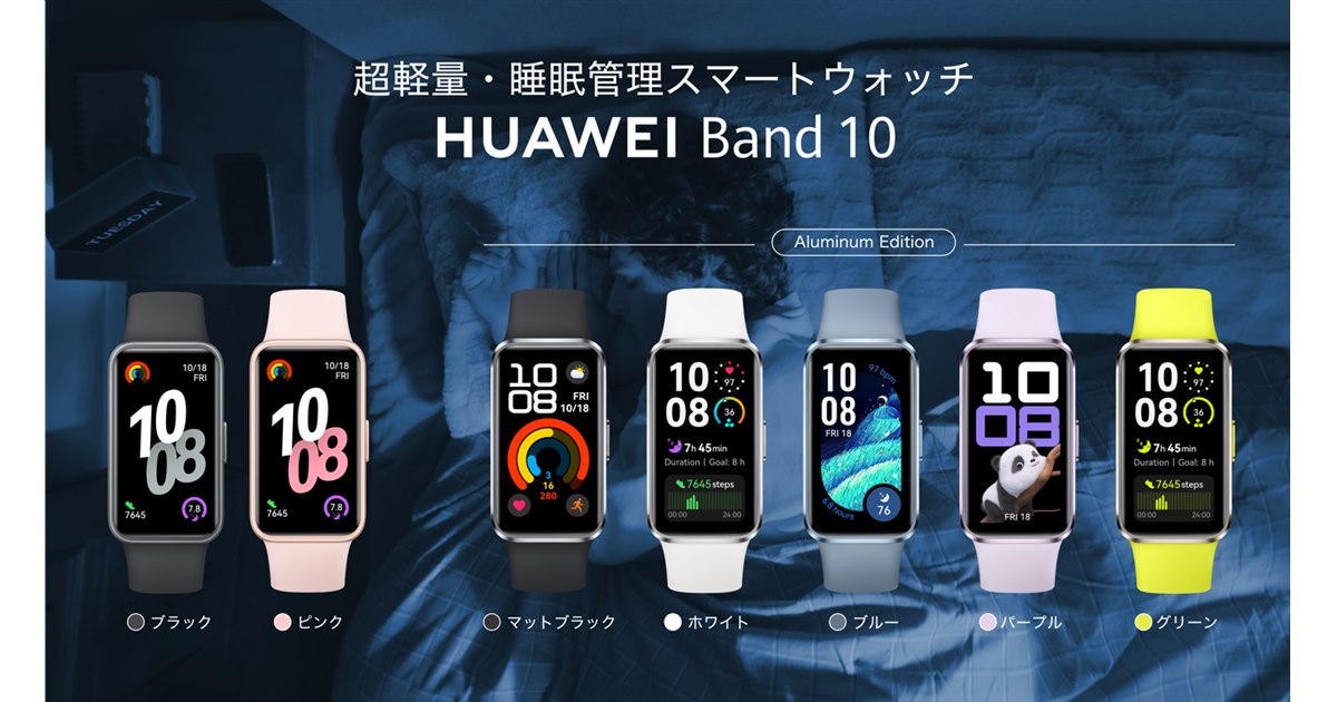 ファーウェイ、スマートバンド「HUAWEI Band 10」本日4月10日発売