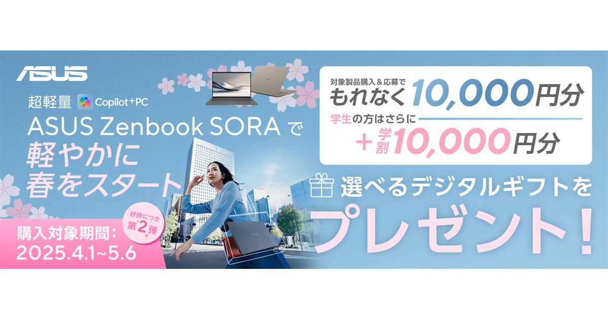 1万円相当還元のASUS「Zenbook SORA」キャンペーンが開催、学生は