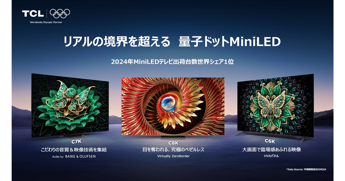 TCL、量子ドットmini LED搭載の4K/2K液晶テレビなど8シリーズ