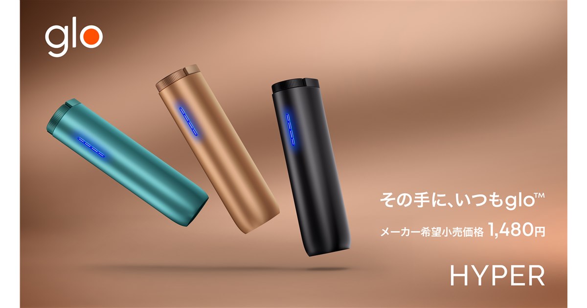 BAT、加熱式タバコ「glo HYPER」を5/1より2,480円から1,480円に値下げ
