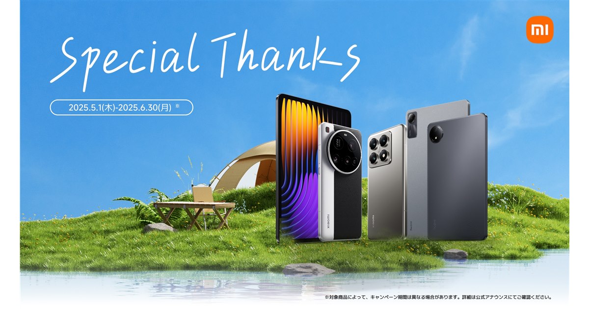 シャオミ、最大29％オフになる「Special Thanksキャンペーン」を5/1