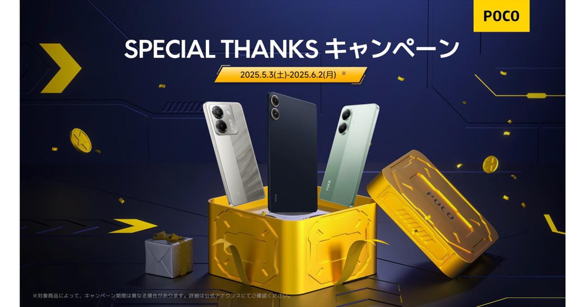 POCO X7 Pro」など対象、シャオミ「Special Thanks キャンペーン」は5