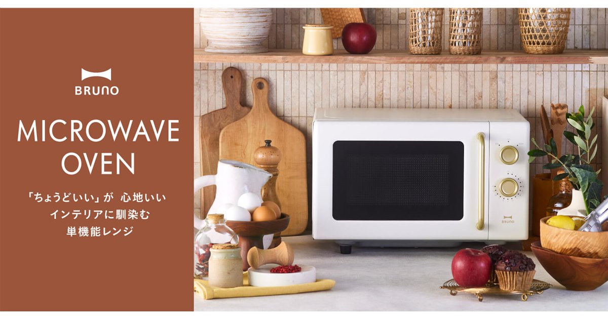 BRUNO、ミニマルデザインと使いやすさにこだわった単機能電子レンジ