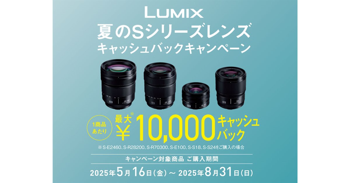 最大1万円キャッシュバックする「夏のSシリーズレンズ キャッシュ
